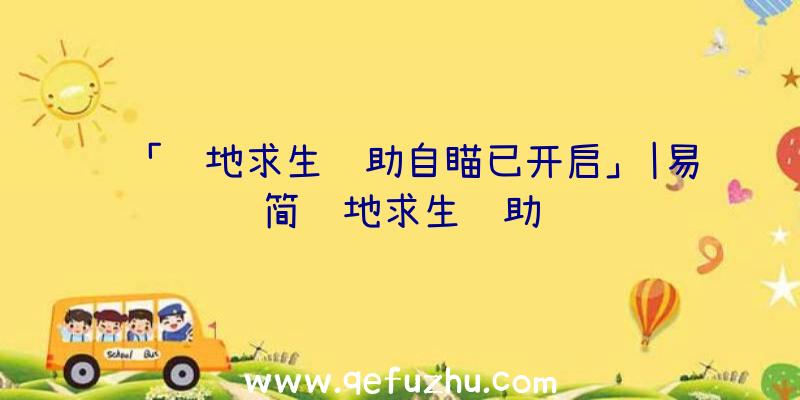 「绝地求生辅助自瞄已开启」|易简绝地求生辅助